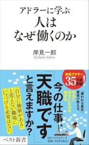 アドラーに学ぶ　人はなぜ働くのか